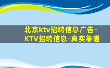 北京ktv招聘信息广告-KTV招聘信息-真实靠谱